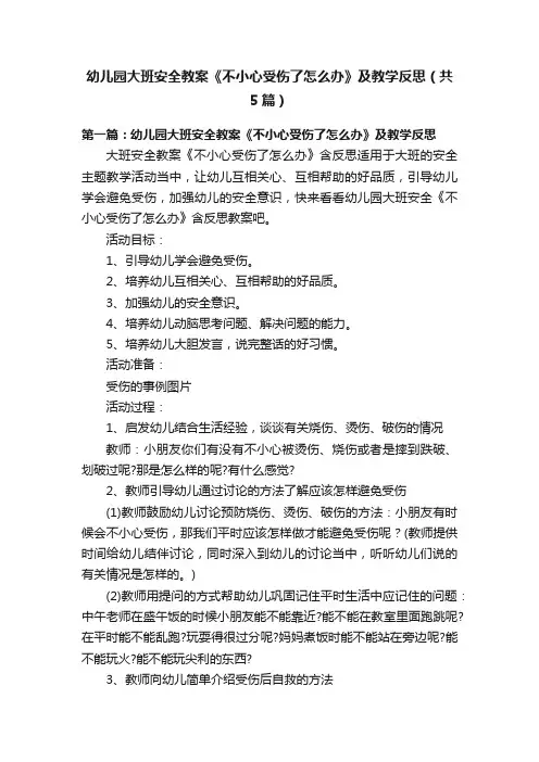 幼儿园大班安全教案《不小心受伤了怎么办》及教学反思（共5篇）