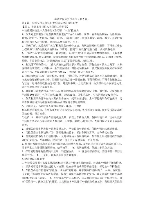 车站安检员工作总结(共5篇) 