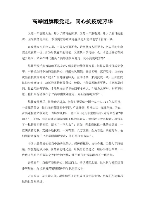 高举团旗跟党走·同心抗疫绽芳华为主题的演讲稿500字左右11