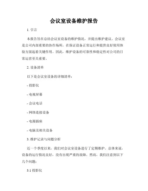 会议室设备维护报告