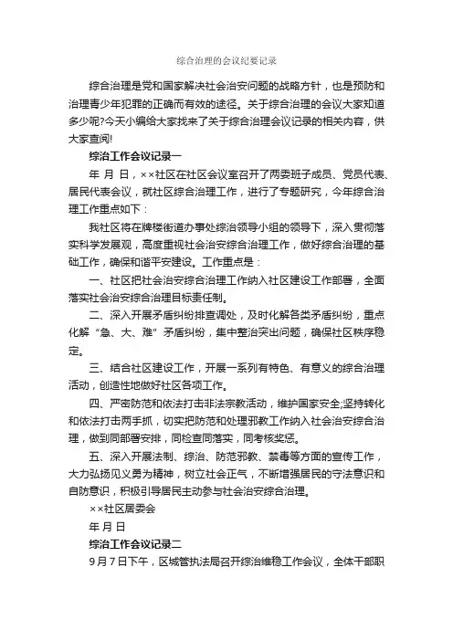 综合治理的会议纪要记录_会议纪要_