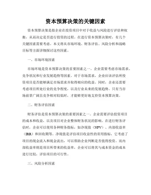 资本预算决策的关键因素