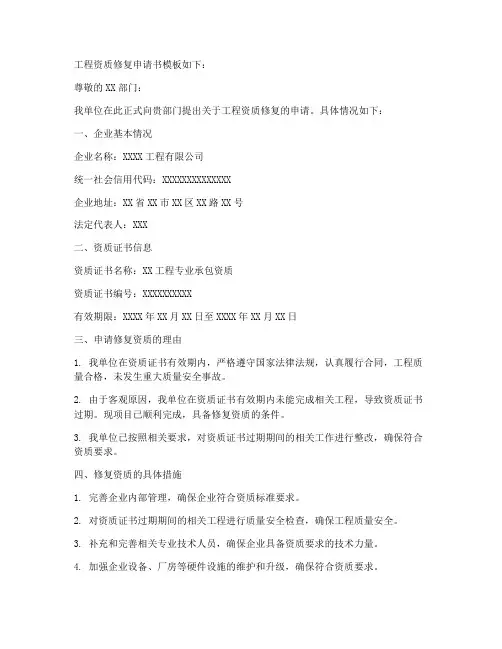 工程资质修复申请书模板