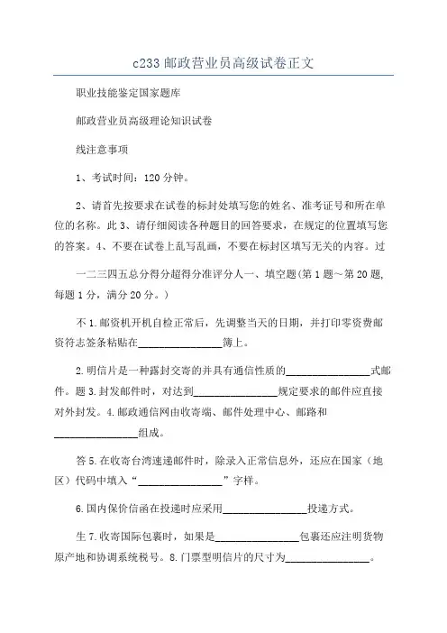 c233邮政营业员高级试卷正文