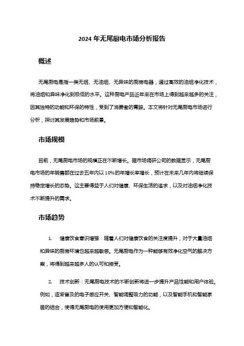 2024年无尾厨电市场分析报告