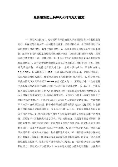 最新整理防止锅炉灭火打炮运行措施.docx