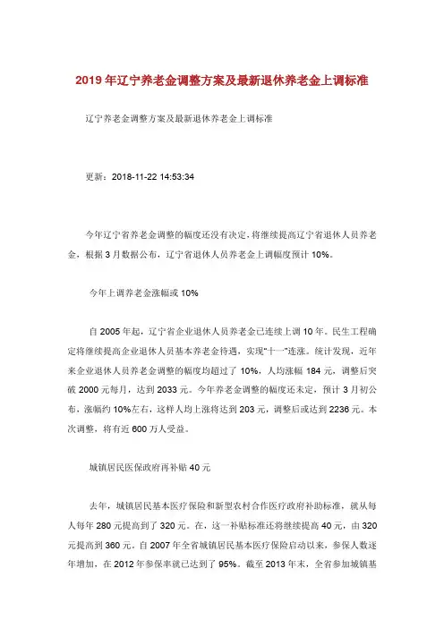 辽宁养老金调整方案及最新退休养老.doc