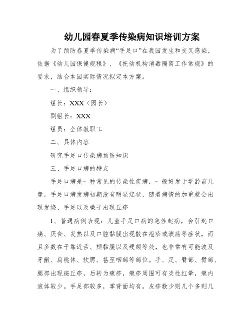幼儿园春夏季传染病知识培训方案