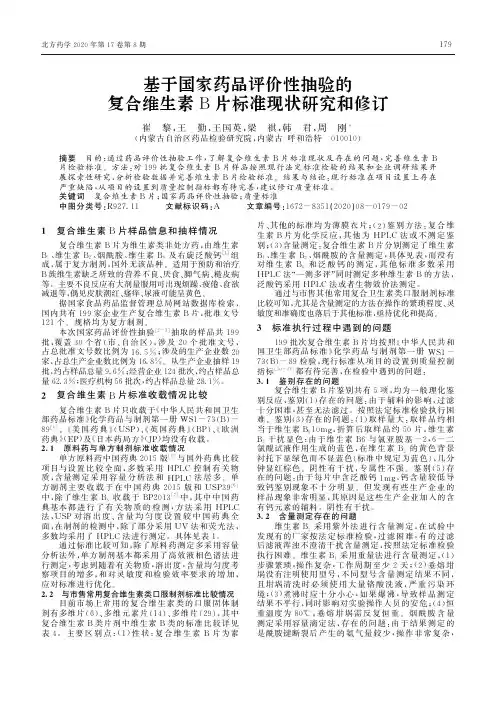 基于国家药品评价性抽验的复合维生素B片标准现状研究和修订