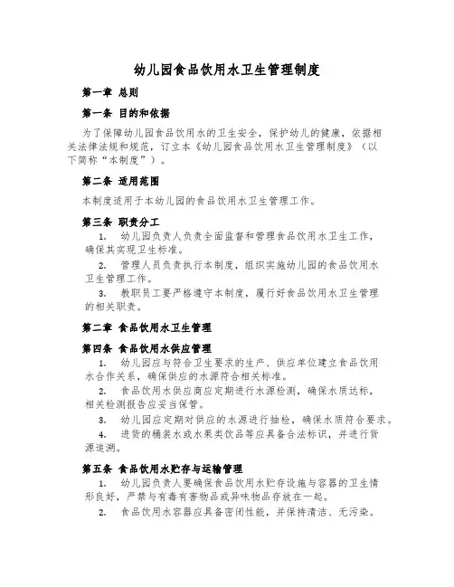 幼儿园食品饮用水卫生管理制度
