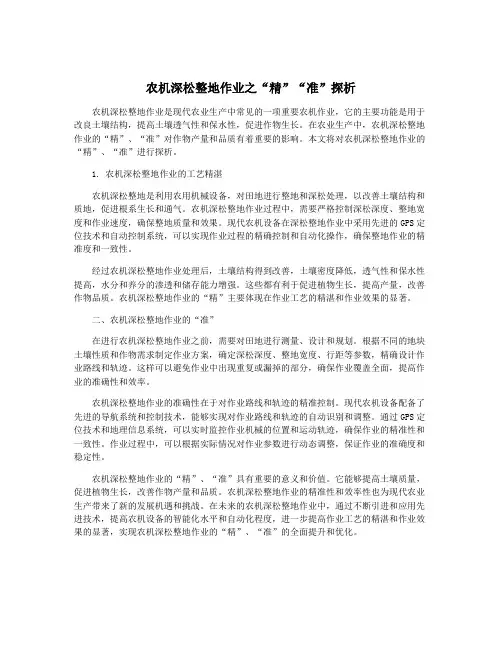 农机深松整地作业之“精”“准”探析