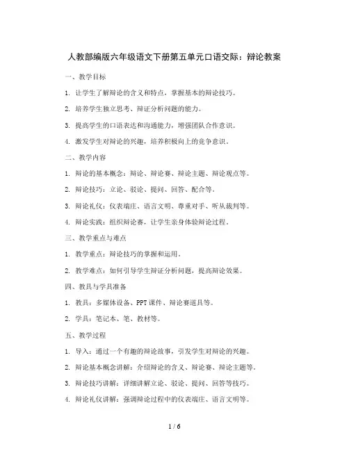 人教部编版六年级语文下册第五单元 口语交际：辩论   ( 教案 )