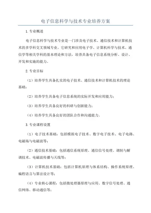 电子信息科学与技术专业培养方案