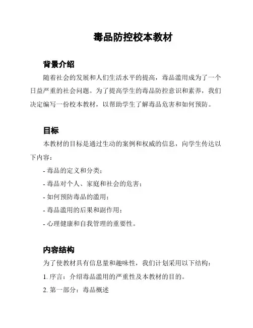 毒品防控校本教材