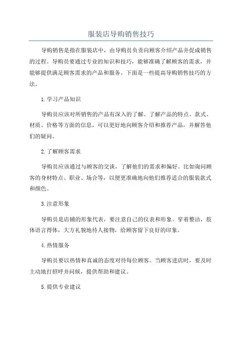 服装店导购销售技巧