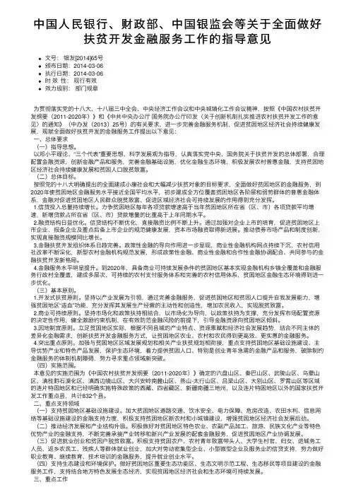 中国人民银行、财政部、中国银监会等关于全面做好扶贫开发金融服务工作的指导意见