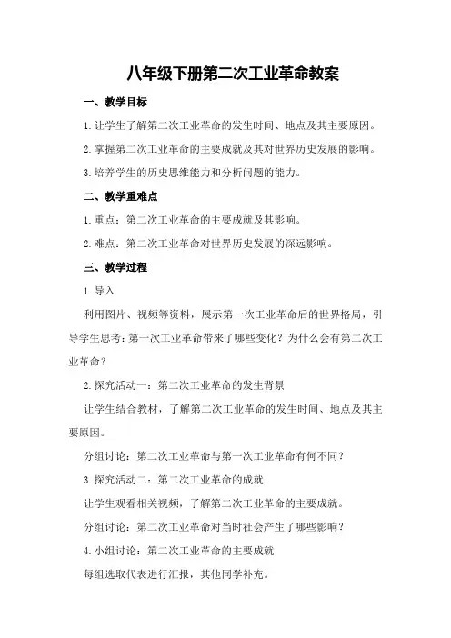 八年级下册第二次工业革命教案