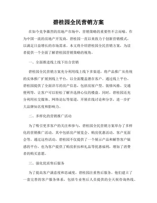 碧桂园全民营销方案
