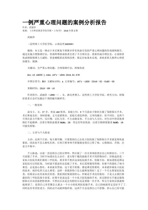 一例严重心理问题的案例分析报告