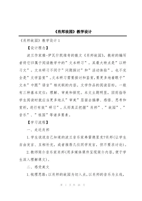 《肖邦故园》教学设计