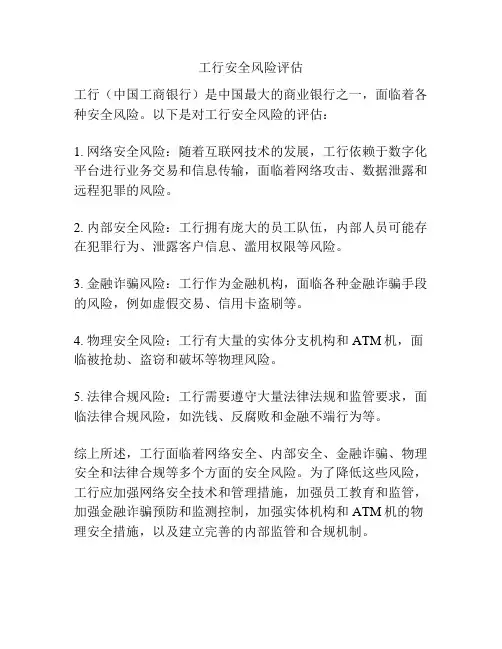 工行安全风险评估