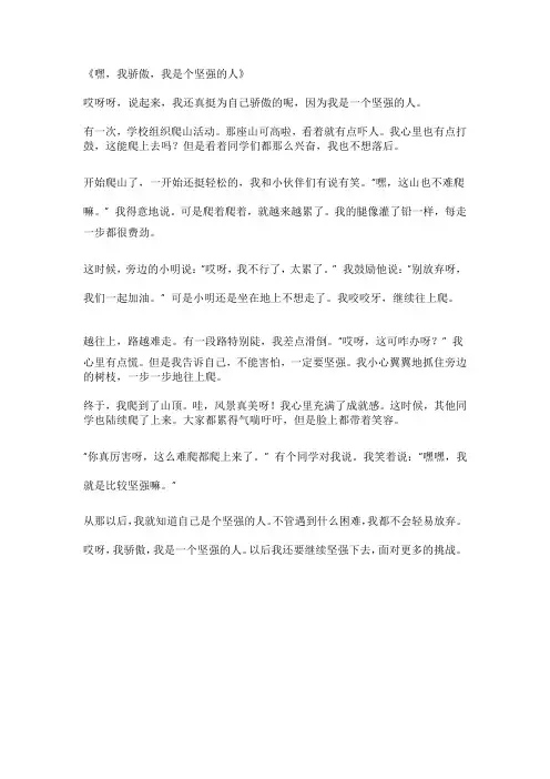 我骄傲,我是一个坚强的人作文