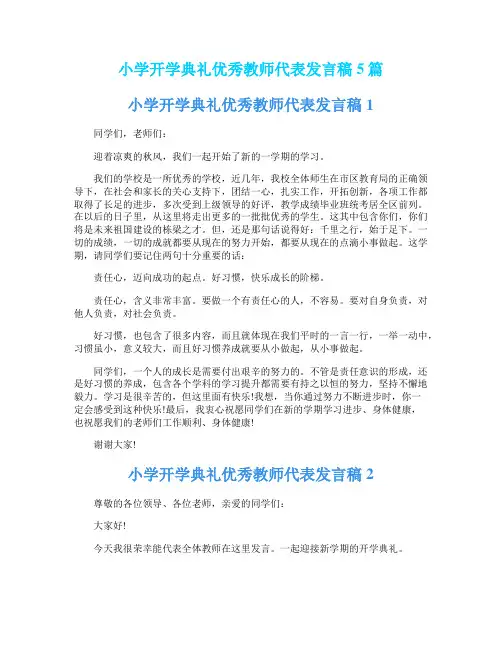 小学开学典礼优秀教师代表发言稿5篇