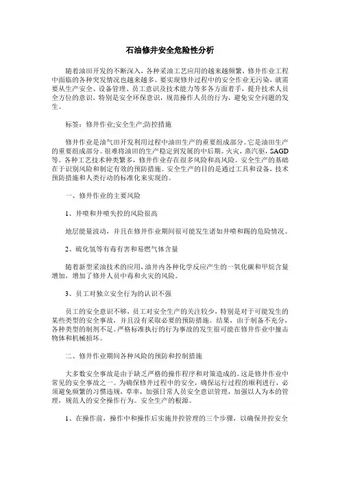 石油修井安全危险性分析