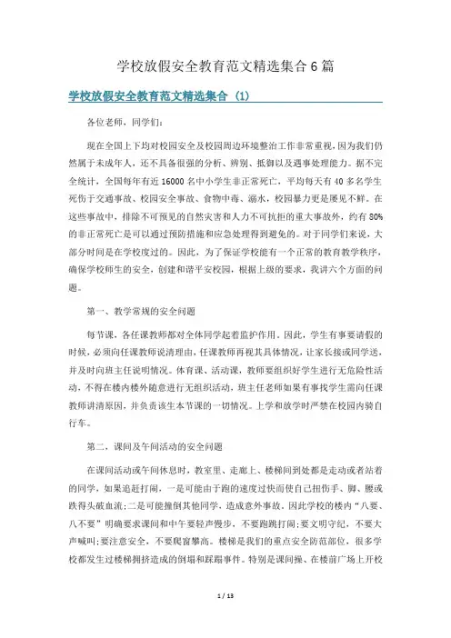 学校放假安全教育范文精选集合6篇