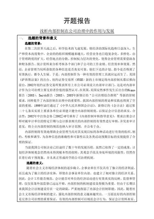 浅析内部控制在公司治理中的作用与发展开题报告