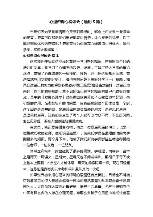心理咨询心得体会（通用5篇）