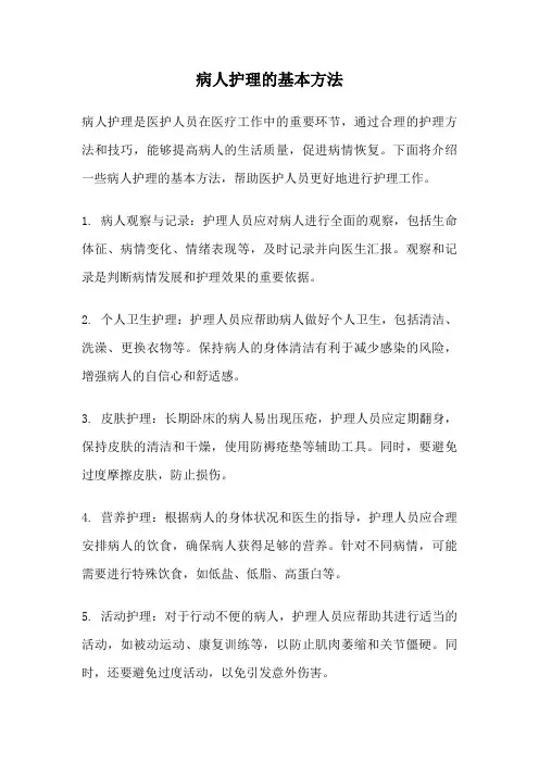 病人护理的基本方法
