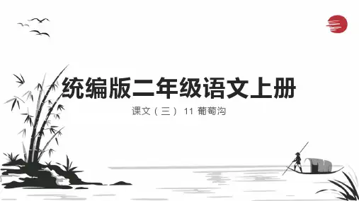 11葡萄沟课件(共34张PPT)
