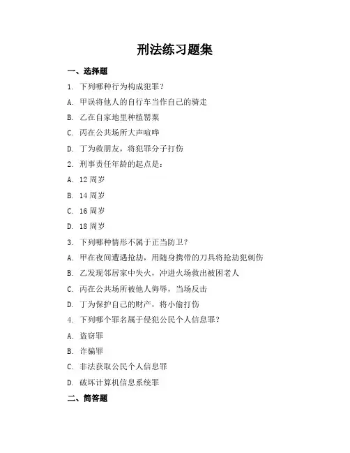 刑法练习题集