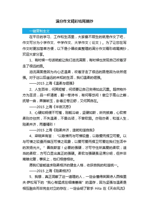 满分作文精彩结尾摘抄