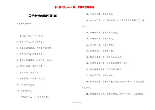 关于春天的谚语(15篇)
