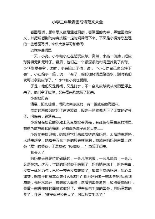 小学三年级看图写话范文大全