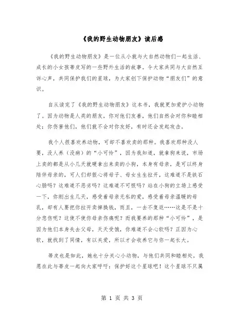 《我的野生动物朋友》读后感（三篇）