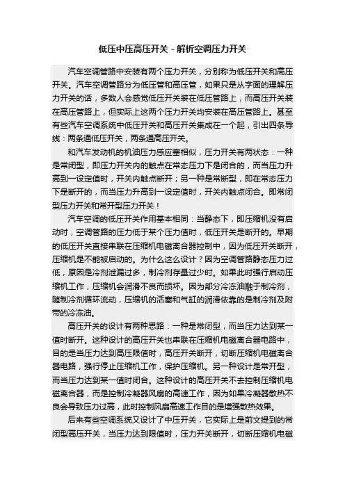 低压中压高压开关－解析空调压力开关