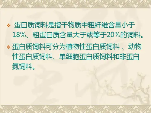08蛋白质饲料