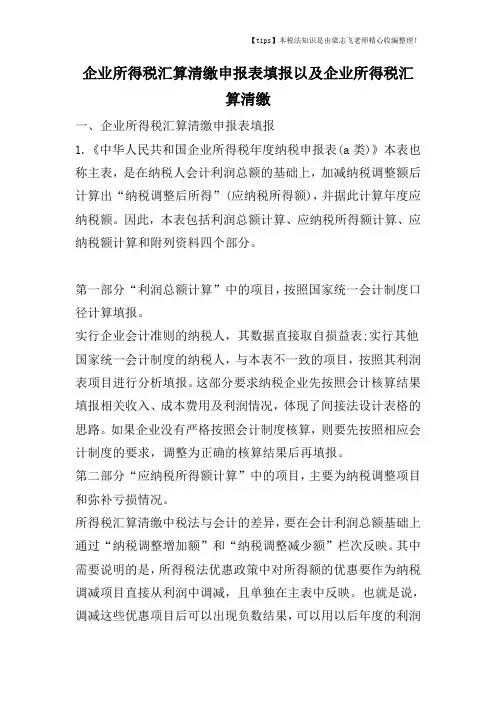 企业所得税汇算清缴申报表填报以及企业所得税汇算清缴