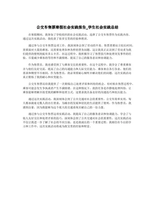 公交车售票寒假社会实践报告_学生社会实践总结