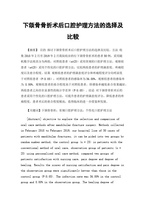 下颌骨骨折术后口腔护理方法的选择及比较