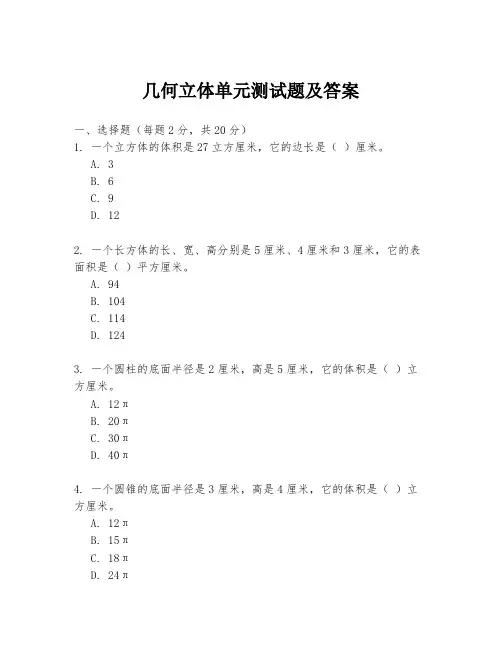 几何立体单元测试题及答案