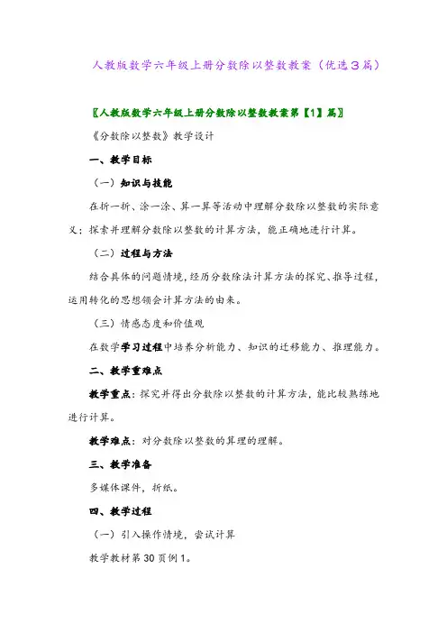 2023年人教版数学六年级上册分数除以整数教案(优选3篇)