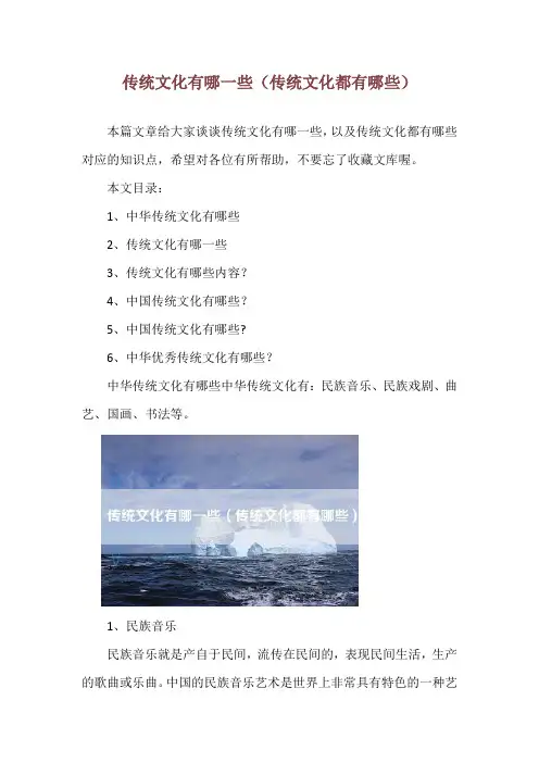 传统文化有哪一些(传统文化都有哪些)