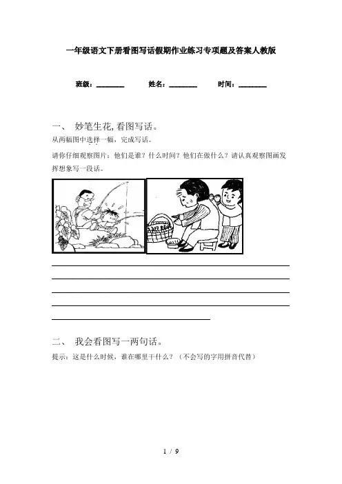 一年级语文下册看图写话假期作业练习专项题及答案人教版