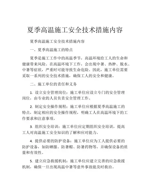 夏季高温施工安全技术措施内容