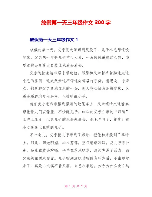 放假第一天三年级作文300字