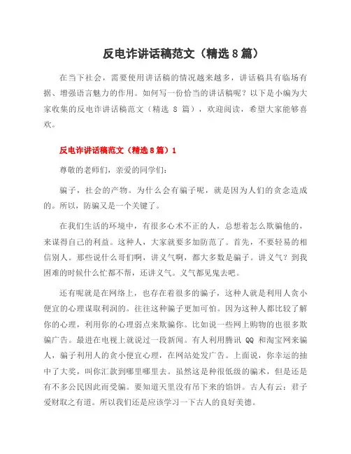 反电诈讲话稿范文(8篇)